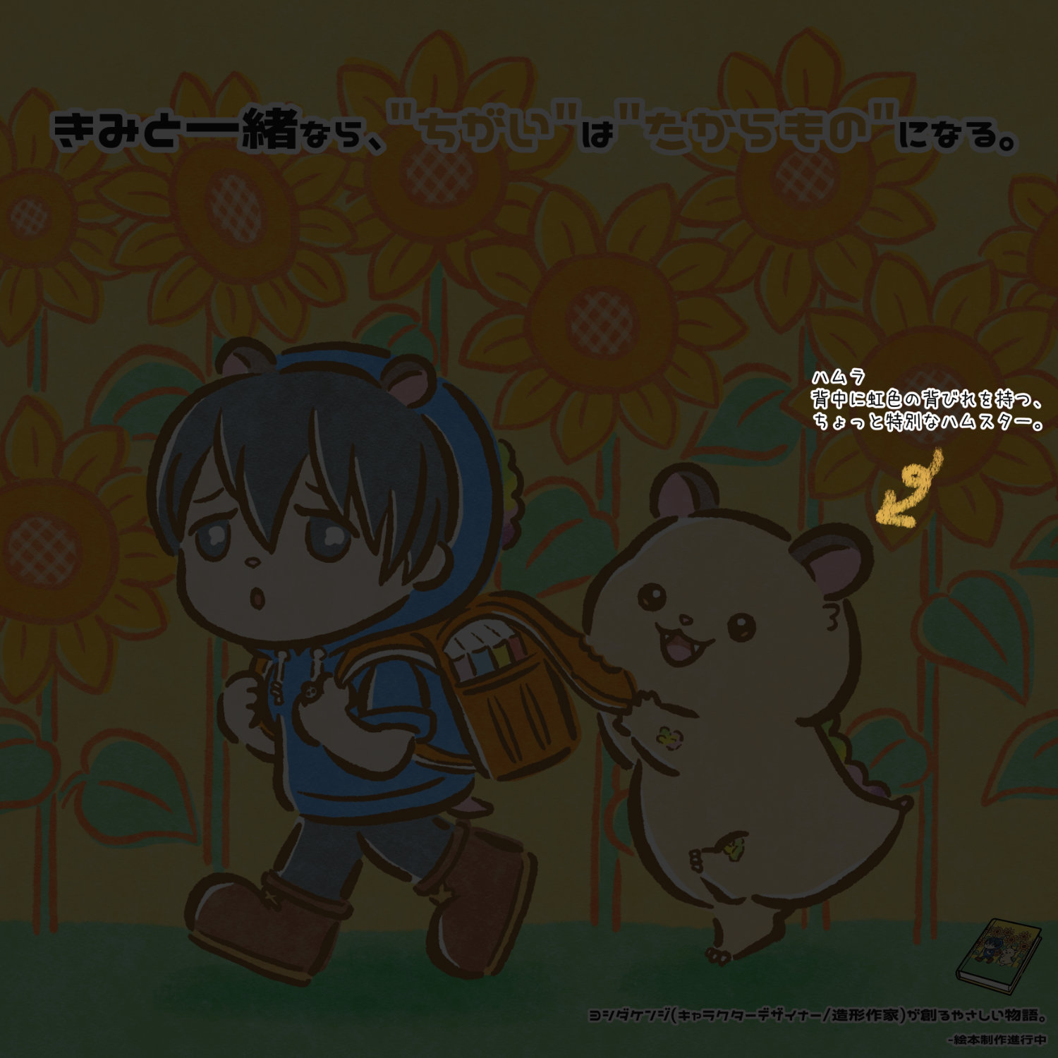 ハムラとハムオ ヨシダケンジ