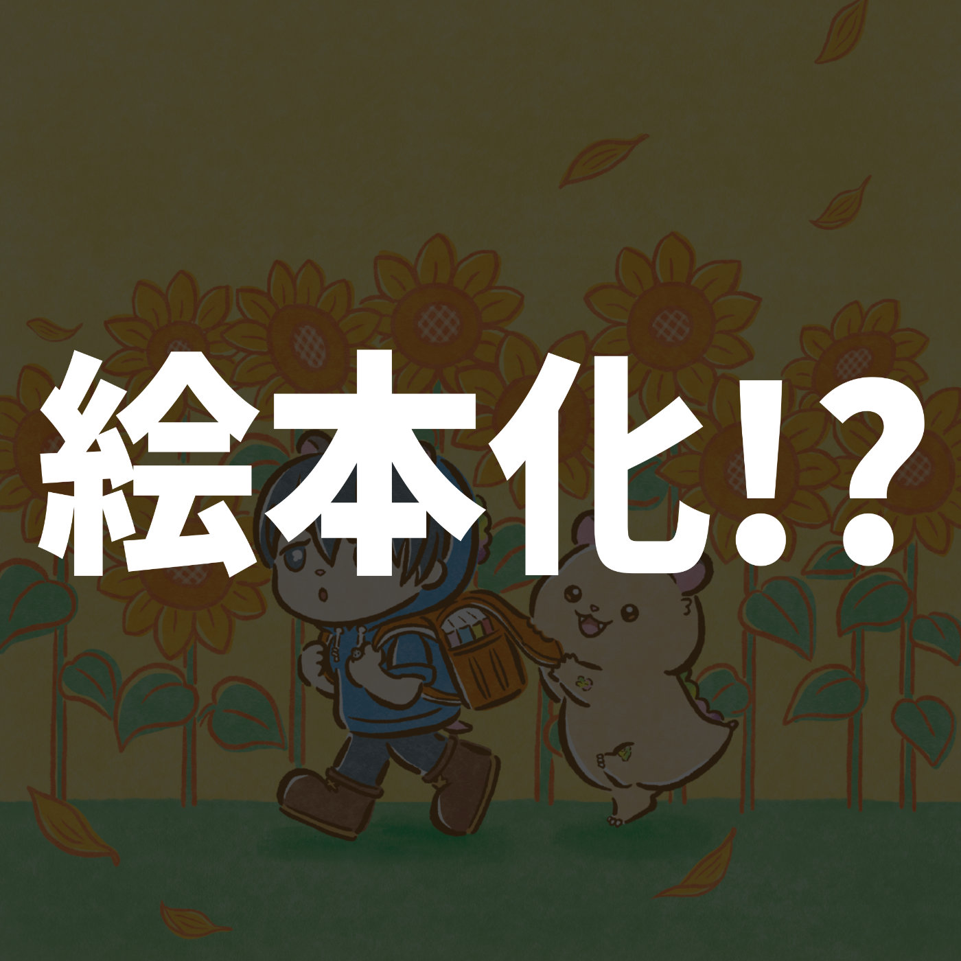 ハムラとハムオ ヨシダケンジ 吉田健児